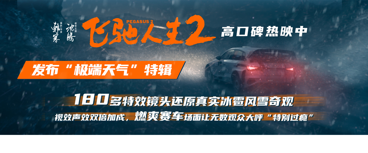 春节合家欢喜剧大片《飞驰人生2》正在热映，全新发布的极端天气特辑聚焦巴音布鲁克拉力赛中的冰雹风雪天气，各部门团