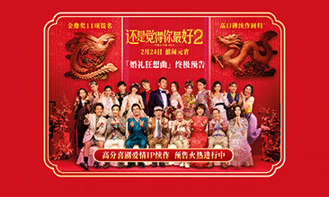 电影《还是觉得你最好2》预售开启 恐婚