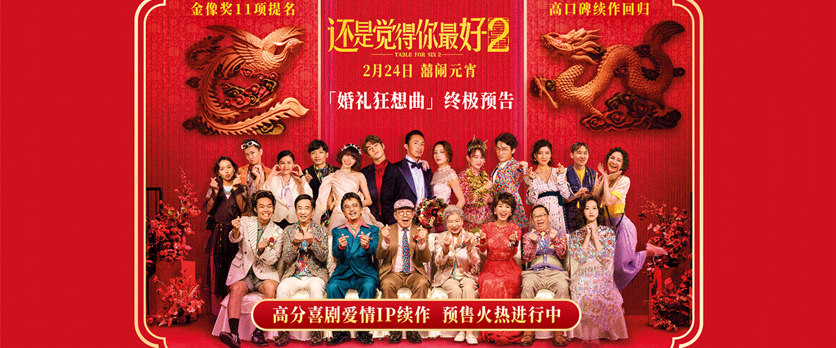 电影《还是觉得你最好2》今日发布婚礼狂想曲终极预告及囍事礼成终极海报，宣布正式开启预售，影片将于2月24日全国上映
