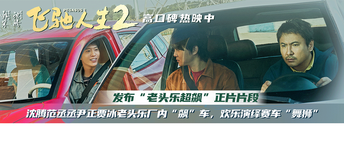 电影《飞驰人生2》正在热映，笑点与燃点齐飞，全新发布的老头乐超飙正片片段喜感十足，展现出跟惊险刺激的巴音布鲁克