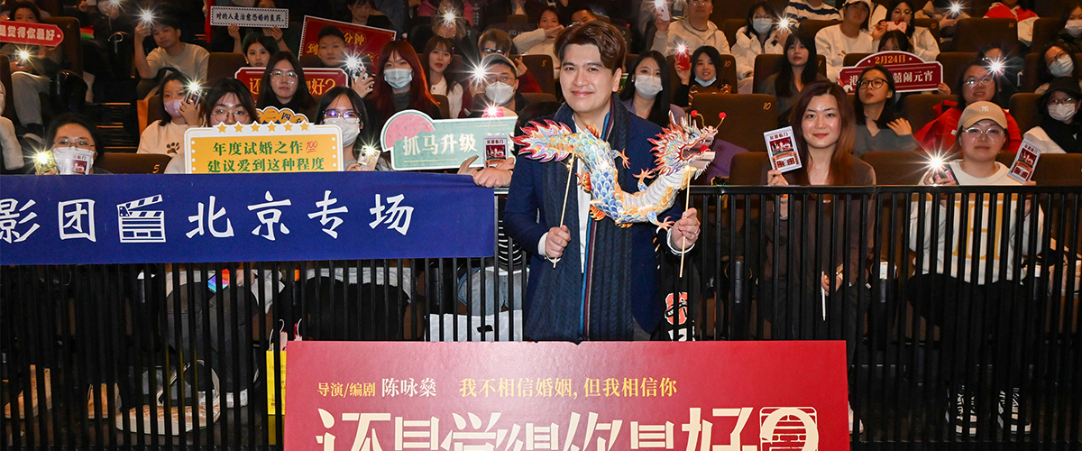 2月20日，高口碑无厘头喜剧爱情IP续作电影《还是觉得你最好2》在北京举行见面会。导演陈咏燊亲临现场，与北京观众进行了