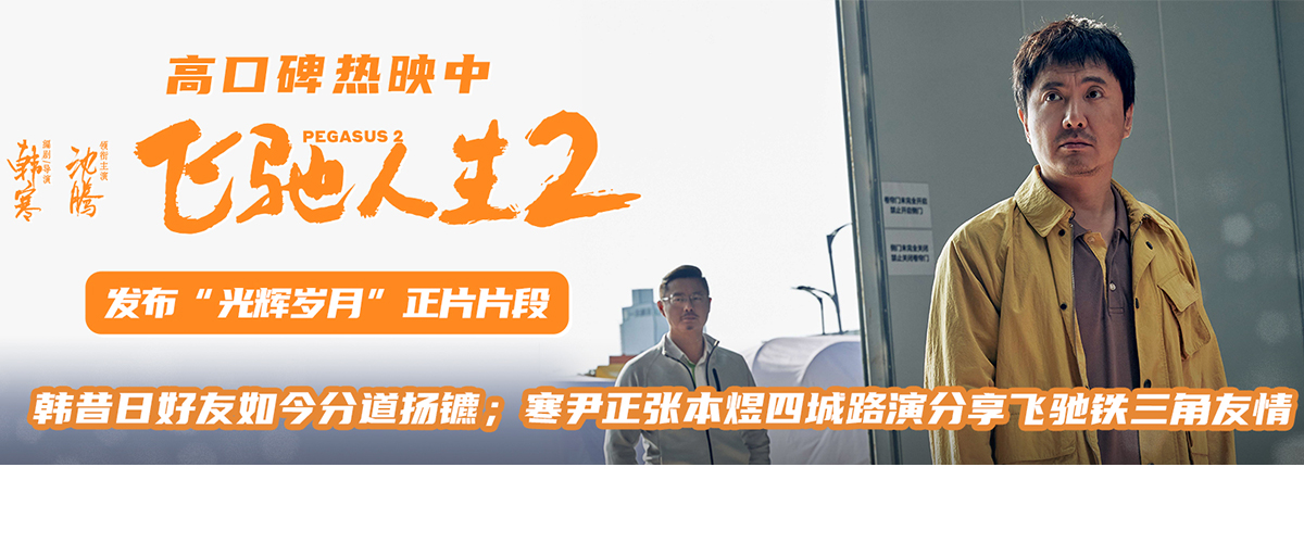 电影《飞驰人生2》正在热映，并发布光辉岁月正片片段，张驰面对昔日好友叶经理再次唱起《光辉岁月》，相似的楼梯场景