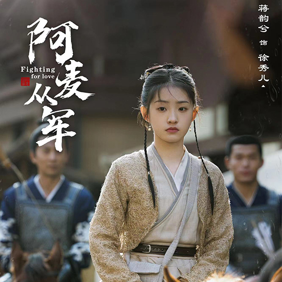 蒋韵兮《阿麦从军》收官 终章落幕，感恩同行
