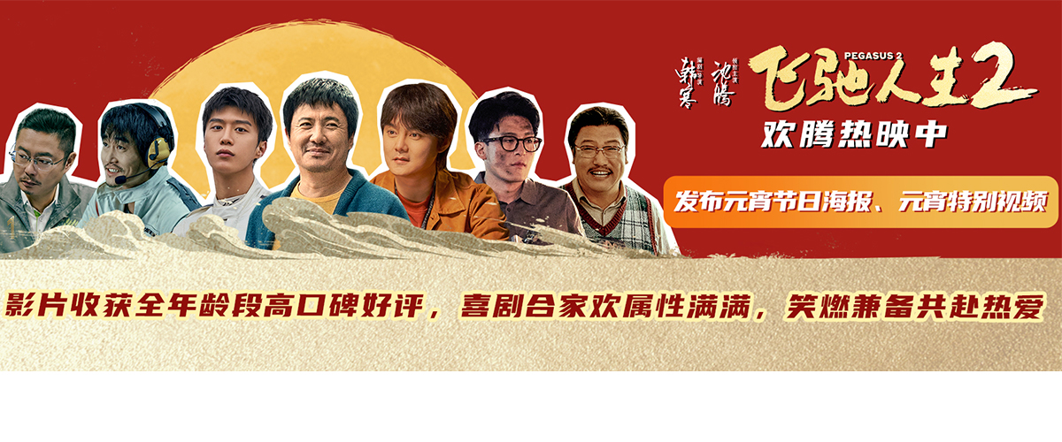 电影《飞驰人生2》正在热映，并在元宵佳节到来之际发布了一张由粉丝画手自发创作的手绘海报，每个角色均以标志动作集