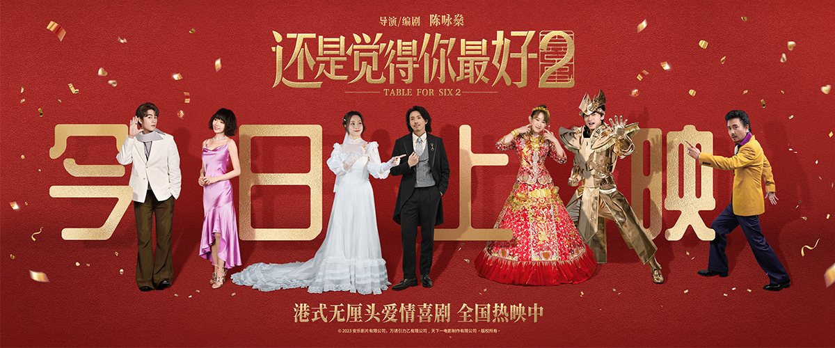 高口碑喜剧爱情IP续作《还是觉得你最好2》，发布今日上映图和《饭宴歌》MV，电影也在今天正式上映。影片由江志强监制，