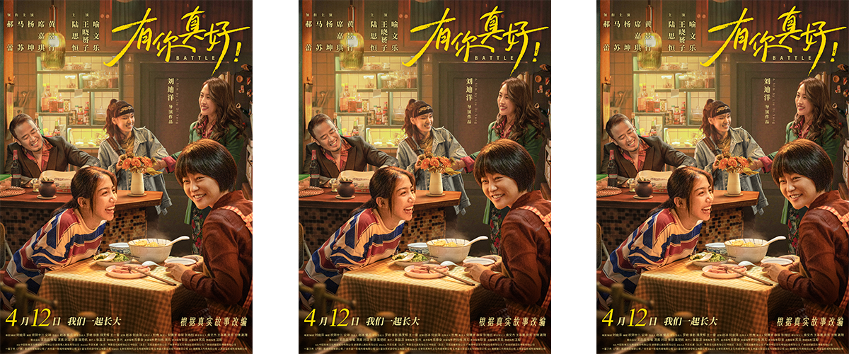 今日由刘迪洋导演，郝蕾、马苏、杨坤、席嘉琪、黄景行领衔主演，陆思恒、王晓赟子、喻文乐主演的电影《有你真好！》发