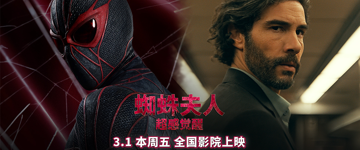 电影《蜘蛛夫人：超感觉醒》今日发布蛛网猎杀特辑。反派毒蜘蛛以西结拥有和蜘蛛夫人一样的预知能力，因预知到自己未来