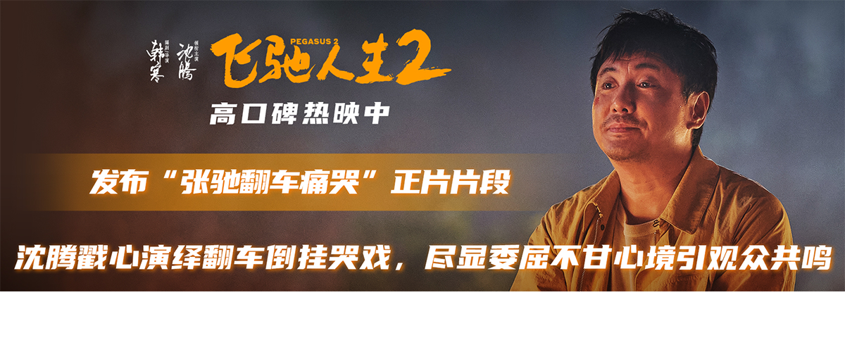 电影《飞驰人生2》正在热映，并发布张驰翻车痛哭正片片段，张驰翻车后的无助和职业生涯黯然退场的委屈不甘，五味杂陈