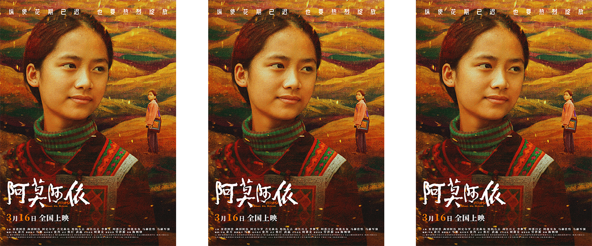 由峨眉电影集团出品，著名导演苗月编剧执导，中国首部由彝族素人出演的彝族少女求学电影《阿莫阿依》，今日发布七年求