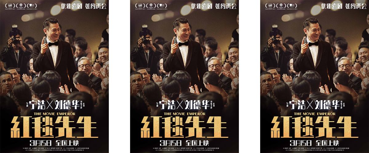 由宁浩执导、刘德华领衔主演的电影《红毯先生》今日发布如约再会版定档海报，海报以天王刘伟驰（刘德华 饰）为核心，