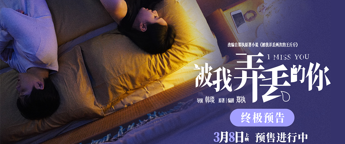 电影《被我弄丢的你》今日发布主题为言不由衷的终极预告，曝光更多画面与故事线，从白晓宇（檀健次 饰）和王斤斤（张