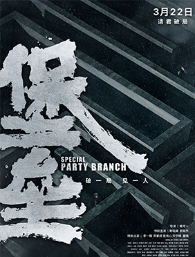 谍战电影《堡垒》定档3月