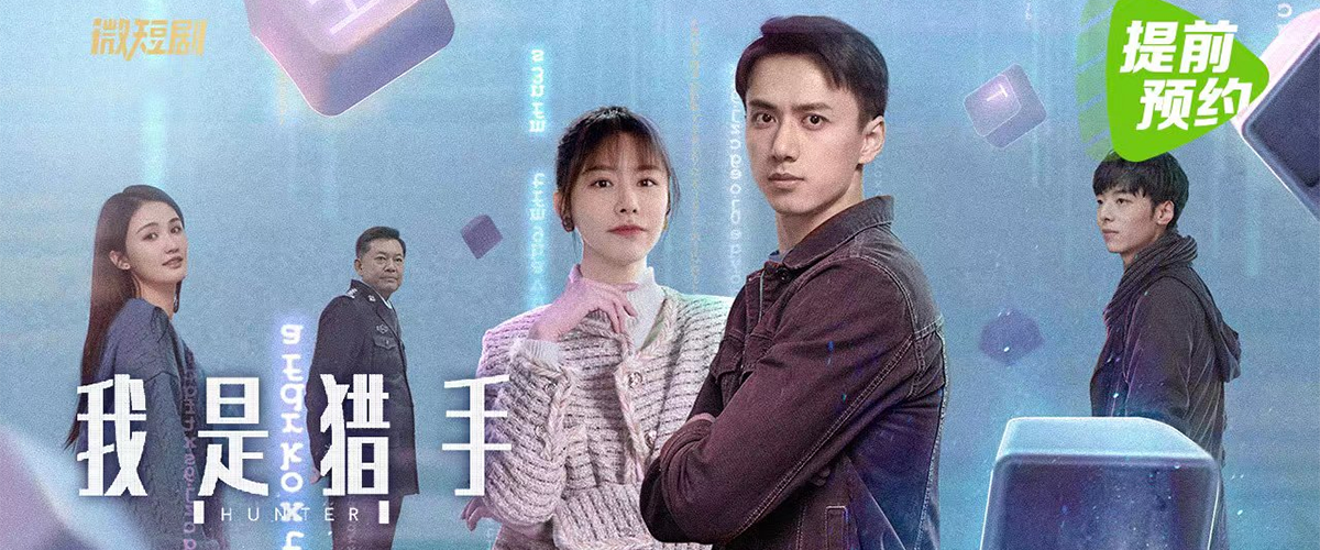 反诈，是当今全民关注的热点问题。近日有一部反诈刑侦网剧《我是猎手》上线后引起了广泛关注。凭借超高人气，自3月4日