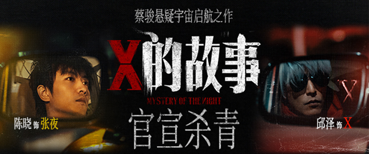 近日，悬疑电影《X的故事》官宣杀青，影片由讲武生担任总制片人，陈建斌监制，蔡骏导演并编剧，陈晓、邱泽领衔主演、