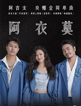 阿吉太组合全新单曲《云上村》温暖上线