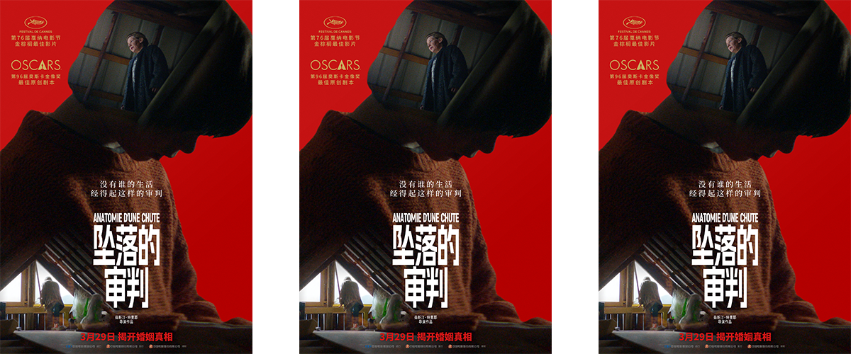 第76届戛纳金棕榈奖最佳影片、第96届奥斯卡最佳原创剧本奖得主《坠落的审判》今日发布失衡家庭预告及海报。目前，这部