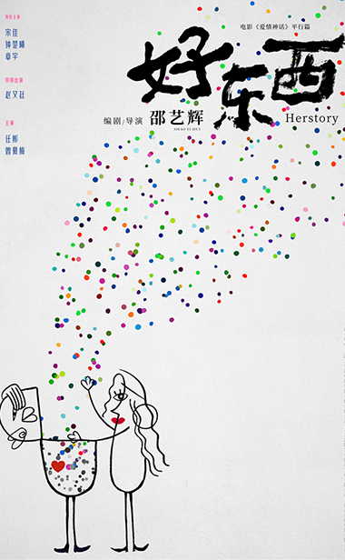 《爱情神话》平行篇《好