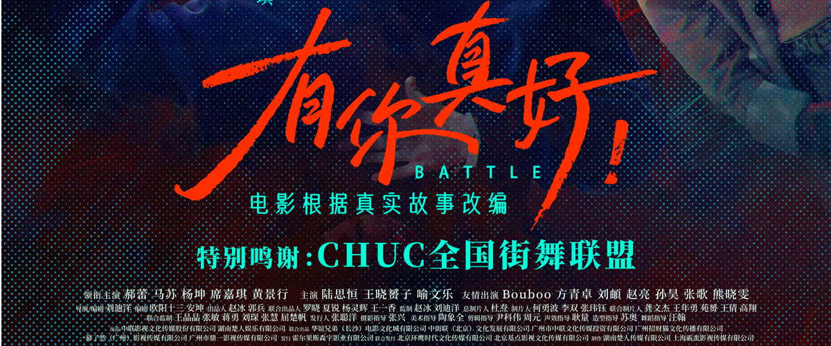 今日，电影《有你真好！》发布了追梦版预告和海报，将席嘉琪和伙伴们无畏逐梦的热血感刻画得淋漓尽致。预告中，席嘉琪
