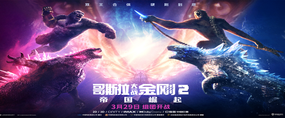 由美国传奇影业和华纳兄弟影片公司携手打造、亚当温加德（《哥斯拉大战金刚》）再度执导的怪兽宇宙系列新电影《哥斯拉