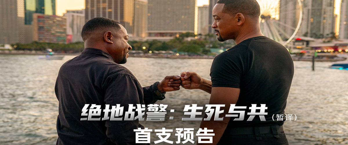 由美国哥伦比亚影片公司出品，动作喜剧电影《绝地战警：生死与共》（暂译）正式曝光全球首支预告，“史皇”威尔·史密