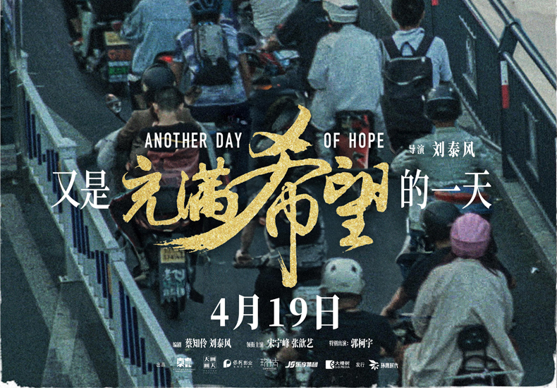 电影《又是充满希望的一天》定档4月19日 宋宁峰张歆艺郭柯宇演绎残酷现实