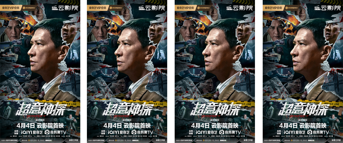 3月29日，电影《超意神探》发布定档预告及海报，官宣电影将于4月4日在爱奇艺云影院正式上映。影片由爱奇艺影业出品，风