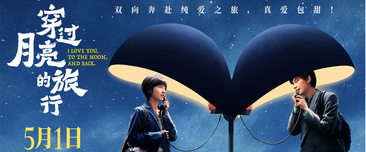 今日，由张宇担任总制片人，李蔚然担任编剧并执导，张家鲁监制，张子枫、胡先煦领衔主演的电影《穿过月亮的旅行》曝光