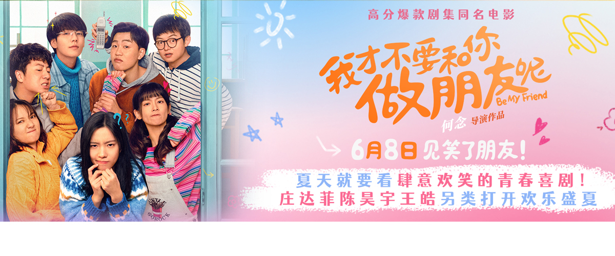 豆瓣8.1分高口碑剧集同名电影《我才不要和你做朋友呢》今日官宣定档6月8日。全新发布定档预告中，铁原三中破烂团的高中
