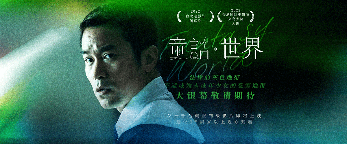 又一部台湾限制级电影即将上映！电影《童话世界》今日首曝预告及角色阵容海报，官宣内地引进，敬请期待大银幕相见。此