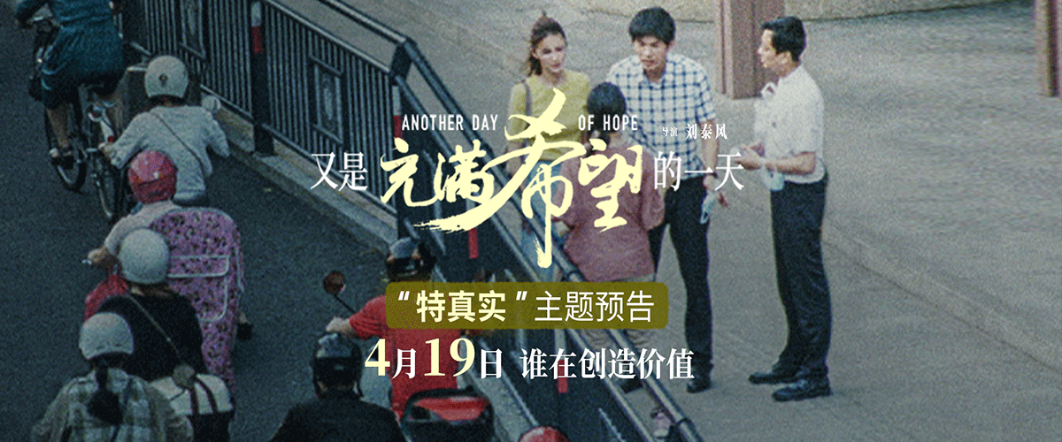 由刘泰风执导，宋宁峰、张歆艺领衔主演，郭柯宇特别出演，孙之鸿、金珈、刘奕铁、刘亦然主演的电影《又是充满希望的一