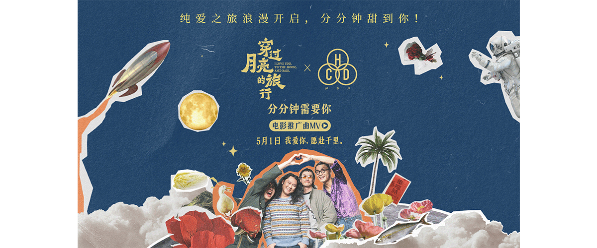 今日，爱情电影《穿过月亮的旅行》发布推广曲《分分钟需要你》MV，由回春丹乐队倾情演唱，抓耳的嗓音充分诠释出老歌的