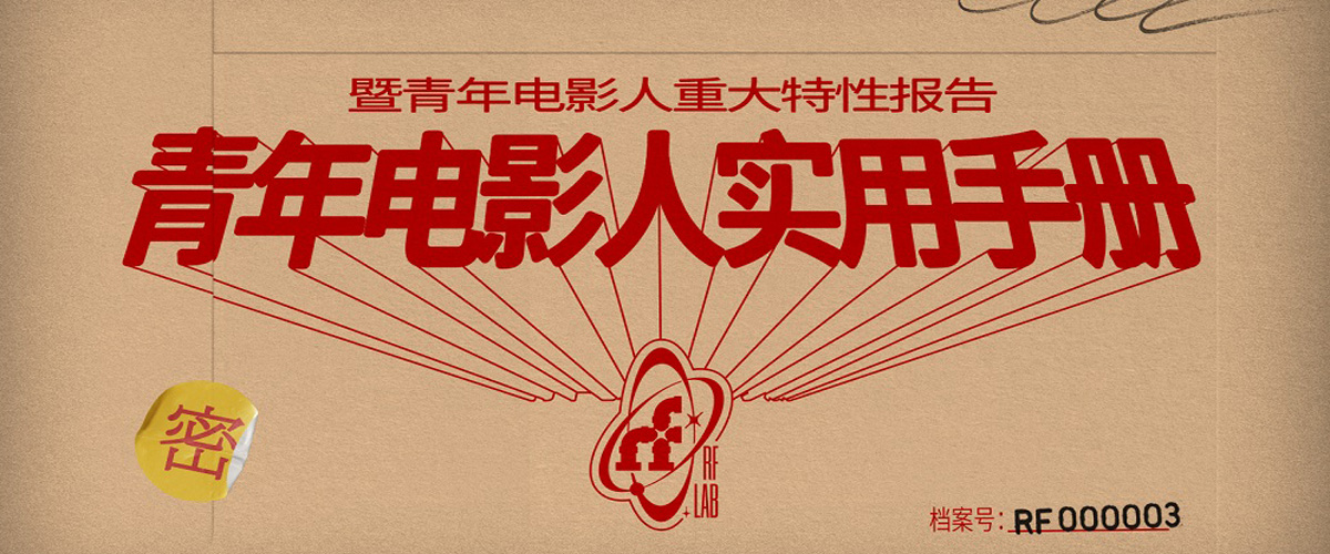 青年电影人究竟是怎样的一群人？在万物复苏，阳光明媚的春天，第十四届北京国际电影节ReelFocus新血影像计划发布宣传片《