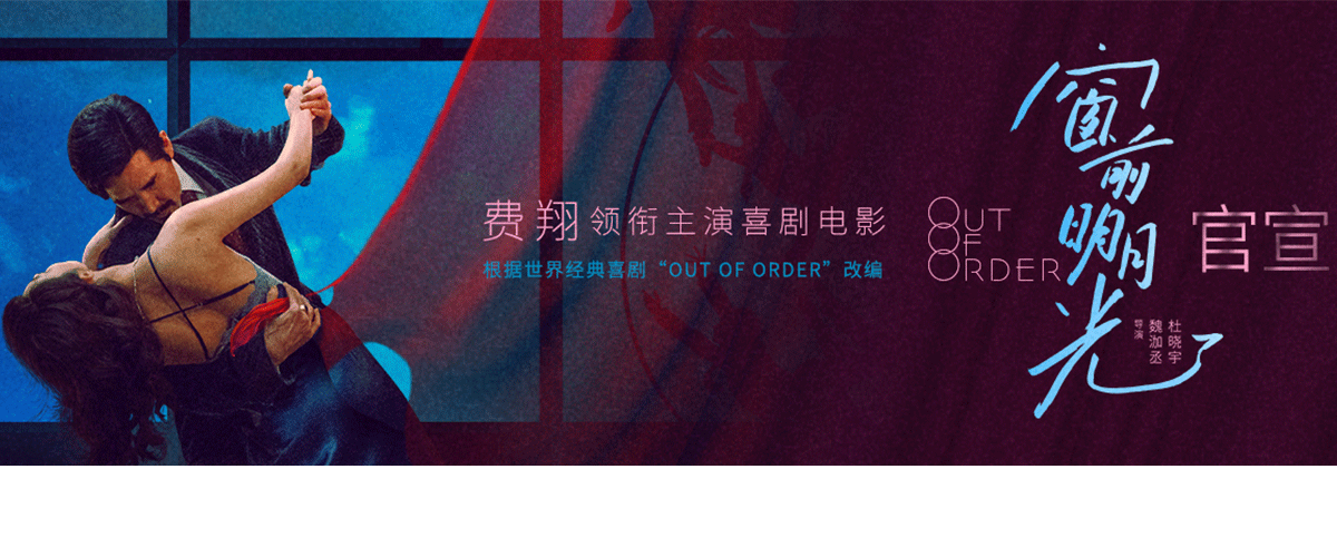 由魏泇丞、杜晓宇执导，费翔领衔主演的喜剧电影《窗前明月光》今日正式官宣，并发布概念海报。该片根据英国喜剧大师雷