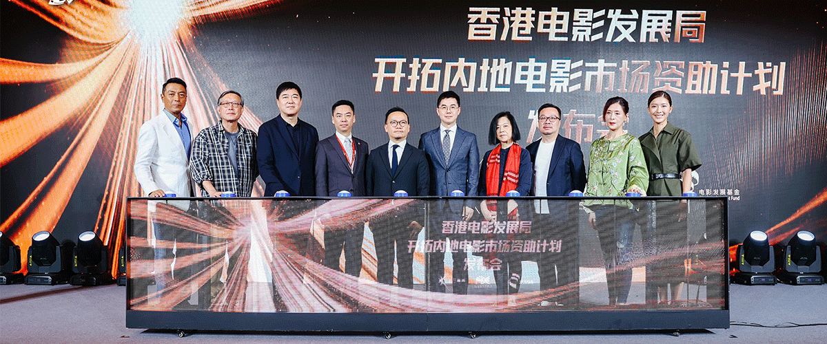 由香港电影发展局及创意香港联合主办的开拓内地电影市场资助计划新闻发布会於4月20日在北京举行。该计划致力于支持香港