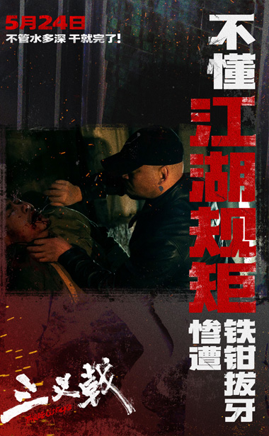 14亿黑钱仅是冰山一角 犯罪电影《三叉戟