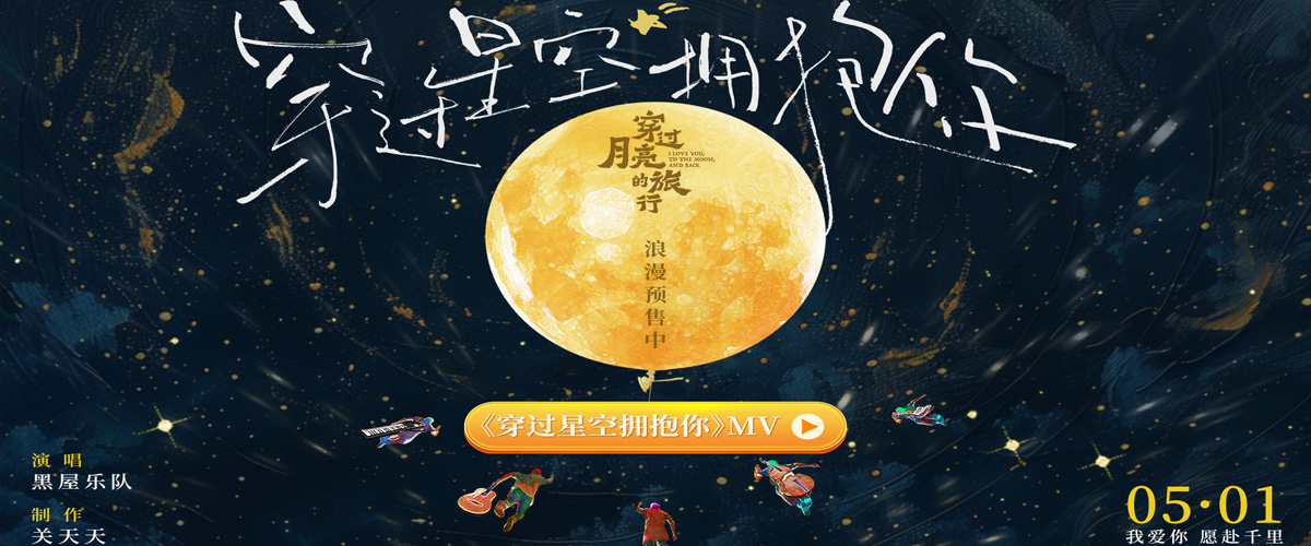 今日，电影《穿过月亮的旅行》发布电影片尾曲《穿过星空拥抱你》MV，歌曲由黑屋乐队实力演唱。旋律优美的曲调搭配黑屋
