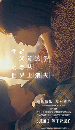 电影《今夜，就算这份爱恋从世界上消失