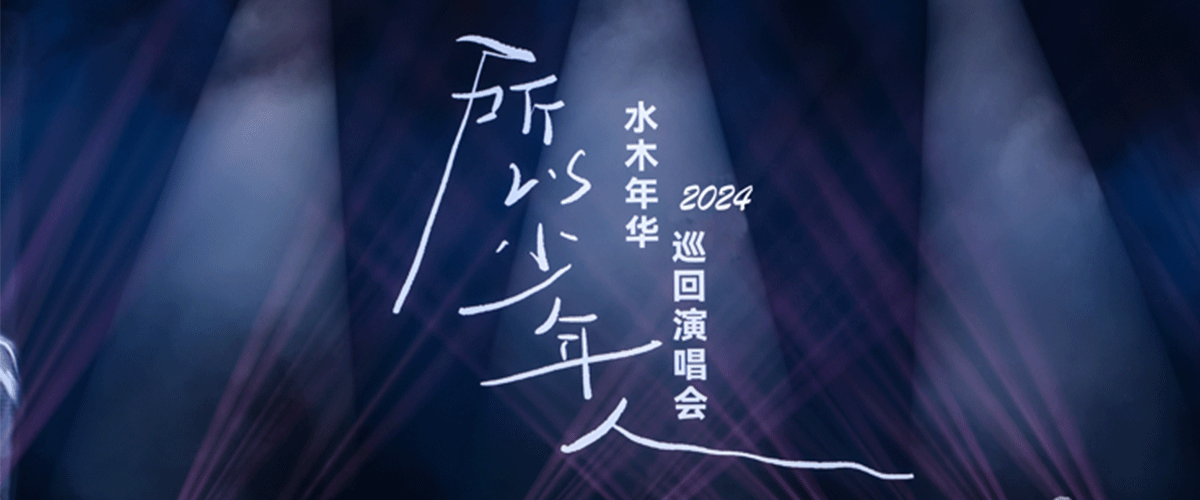 华语乐坛的常青树水木年华乐队即将于5月25日北京举办所以少年人巡回演出，时隔十年他们将继续带领观众重温青春岁月，感