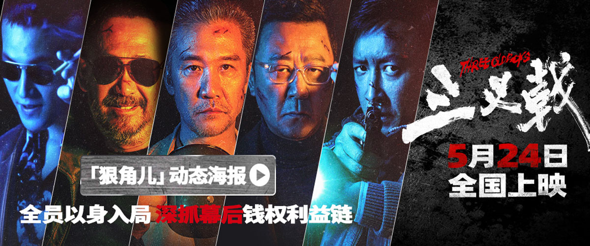 年度硬核犯罪狠片《三叉戟》今日发布一组狠角儿动态海报，黄志忠、姜武、郭涛组成热血老炮儿警察三叉戟，韩庚饰演的经