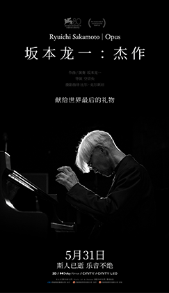电影《坂本龙一：杰作》