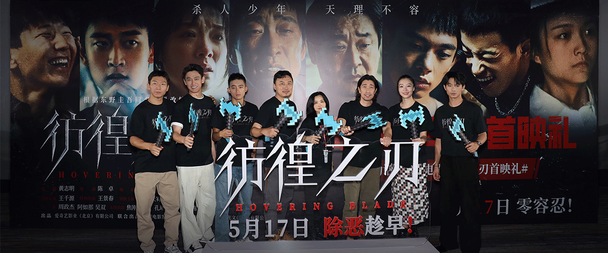 5月10日，电影《彷徨之刃》除恶趁早！在京举办首映礼，电影导演陈卓，编剧杨薇薇，领衔主演王千源，领衔主演齐溪、张宥