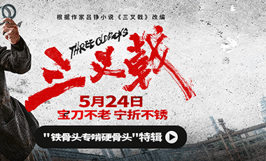电影《三叉戟》曝 “铁骨头专啃硬骨头”