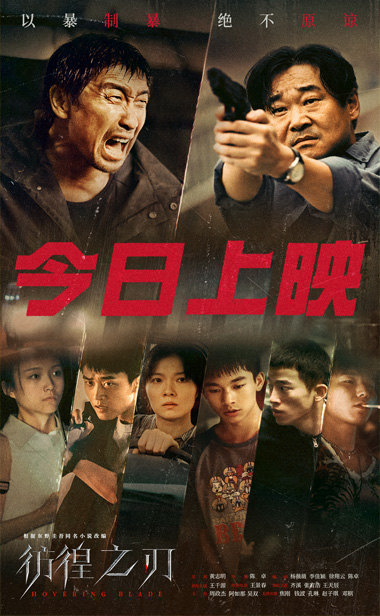 《彷徨之刃》今日上映 王