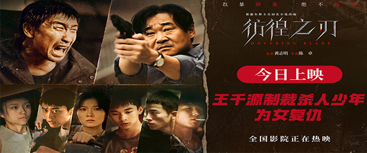 电影《彷徨之刃》今日全国公映，影片通过一桩未成年团伙作案的恶性案件，直击社会热点议题，为隐藏在故事背后的未成年