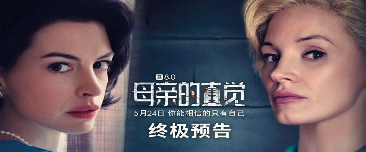 电影《母亲的直觉》今日发布终极预告，预告中悬疑惊悚氛围十足，奥斯卡影后级双女主的飙戏让剧情张力拉满，令人对故事