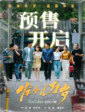 《发小儿万岁》发布终极