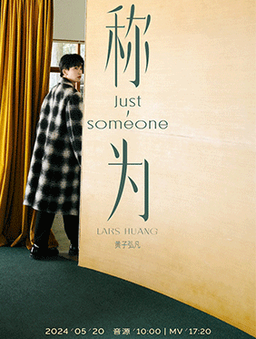 黄子弘凡《称为》单曲5