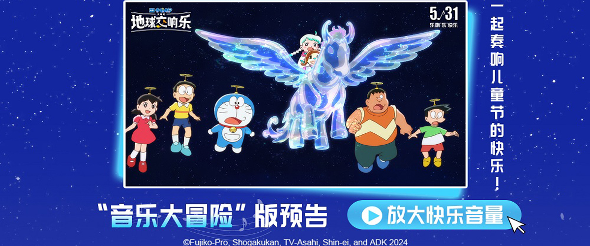 如果音乐从世界上消失了怎么办？今日，《哆啦A梦》系列最新剧场版《哆啦A梦：大雄的地球交响乐》再曝音乐大冒险版预告