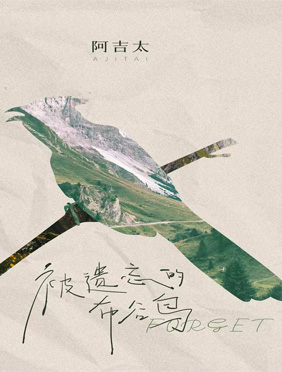 阿吉太组合新歌《被遗忘
