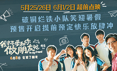 电影《我才不要和你做朋友呢》预告海报